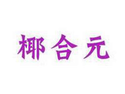 椰合元