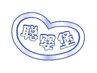聪婴堡
