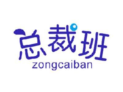 总裁班