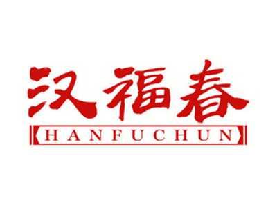 汉福春