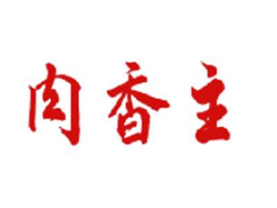 肉香主