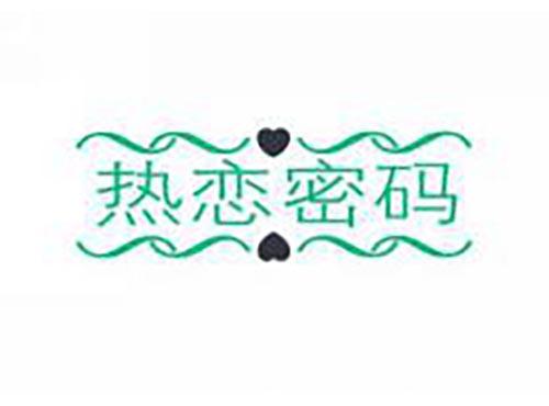热恋密码