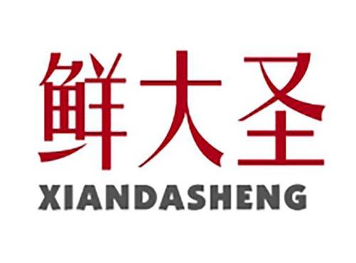 鲜大圣