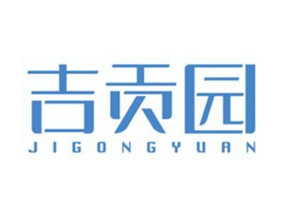 吉贡园