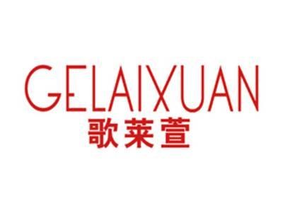 歌莱萱