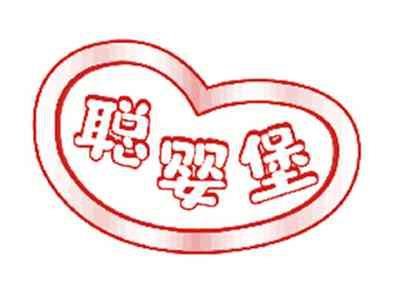 聪婴堡