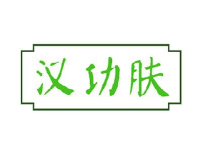 汉功肤