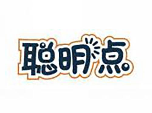聪明点