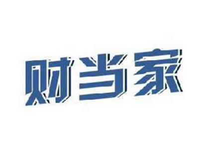 财当家