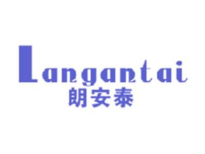 朗安泰