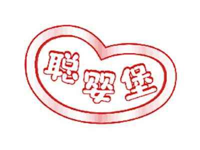 聪婴堡