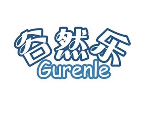 谷然乐