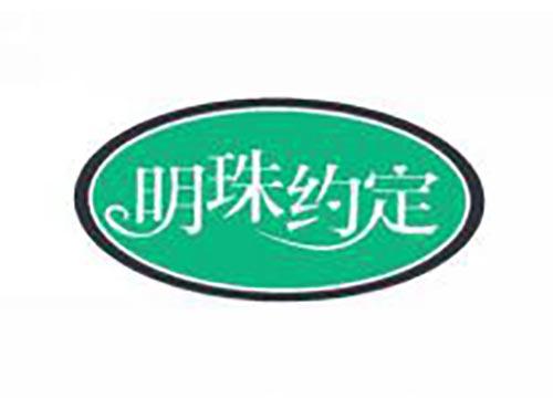明珠约定