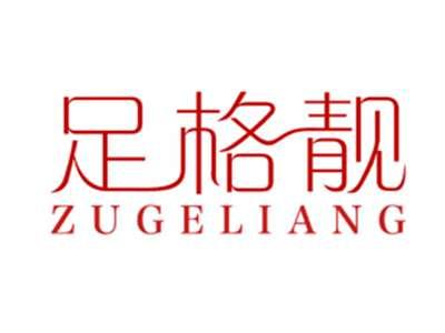足格靓