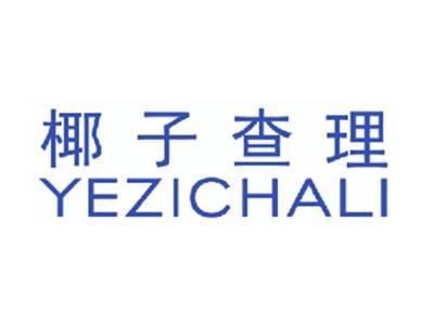 椰子查理