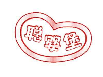聪婴堡