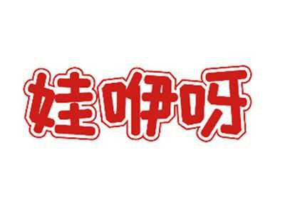 娃咿呀