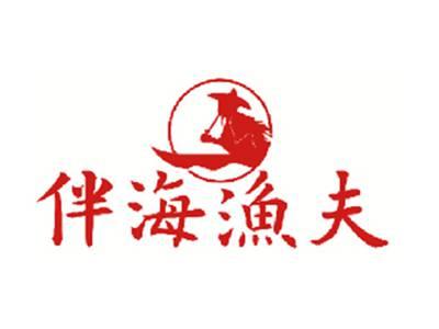 伴海渔夫