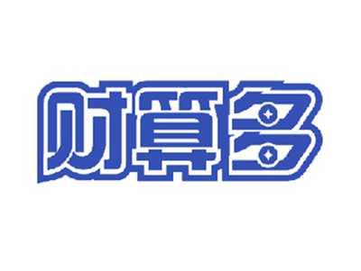 财算多