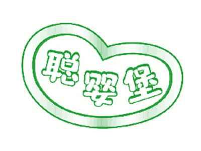 聪婴堡