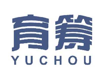 育筹