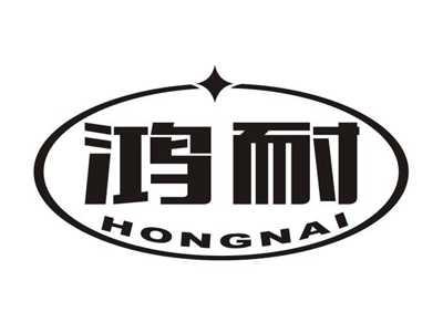 鸿耐