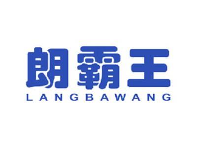朗霸王