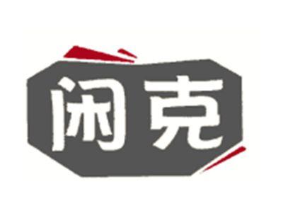 闲克