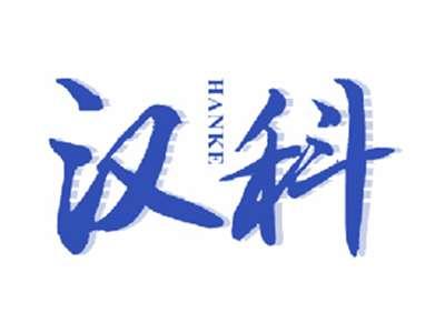 汉科