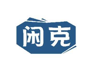 闲克