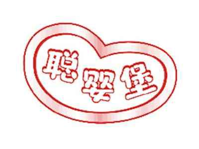 聪婴堡