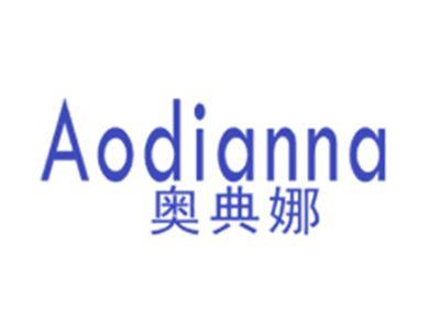 奥典娜