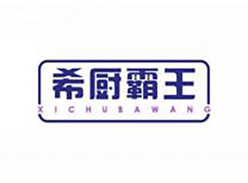 希厨霸王