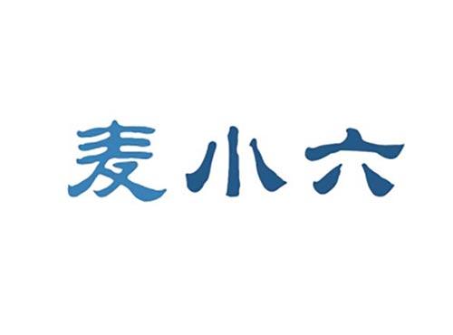 麦小六