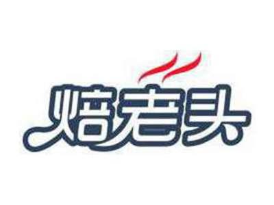 焙老头