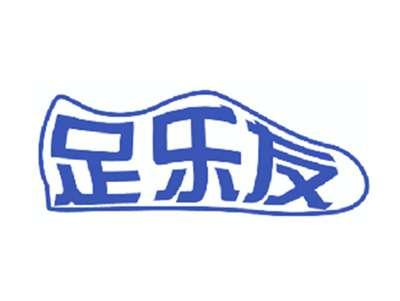 足乐友
