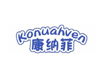 康纳菲KONUAHVEN