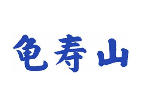 龟寿山