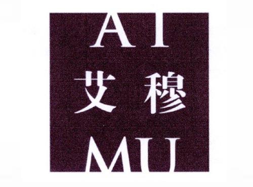 艾穆