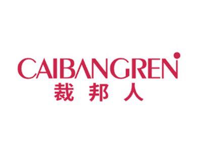裁邦人