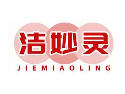 洁妙灵