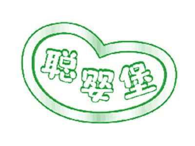 聪婴堡