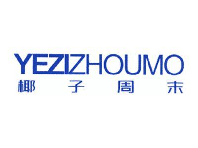 椰子周末