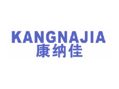 康纳佳