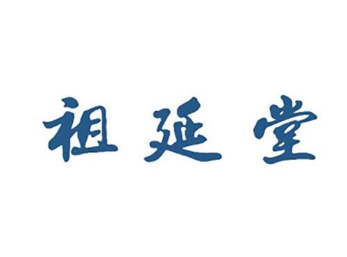 祖延堂
