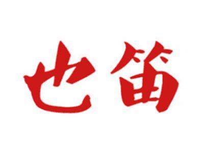 也笛
