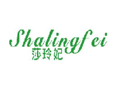 莎玲妃