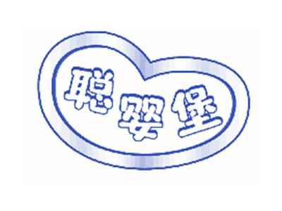 聪婴堡