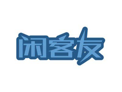 闲客友