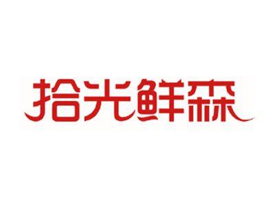 拾光鲜森